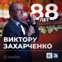 Виктору Захарченко исполнилось 88 лет