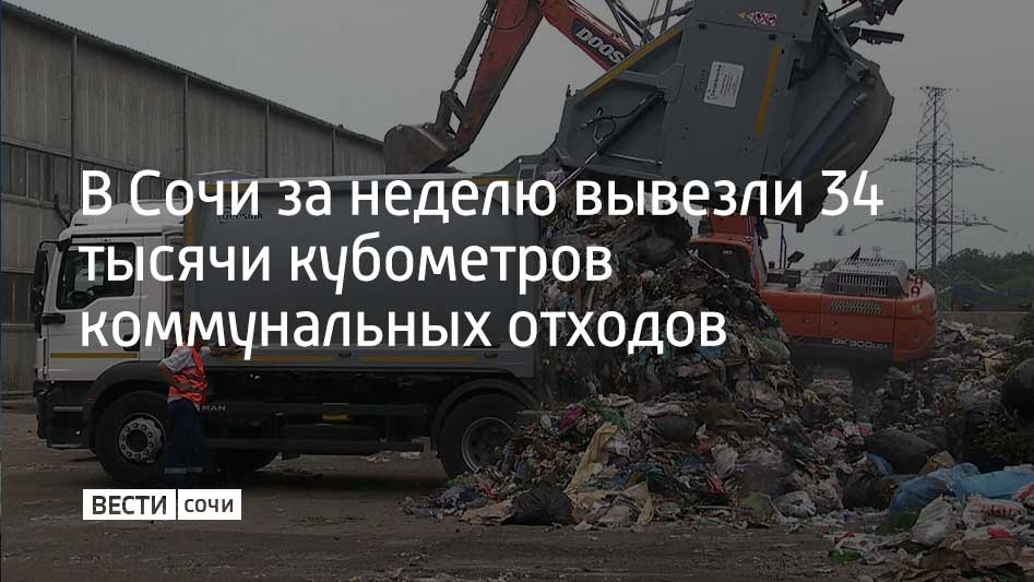 Коммунальные службы Сочи отчитались о работе за неделю