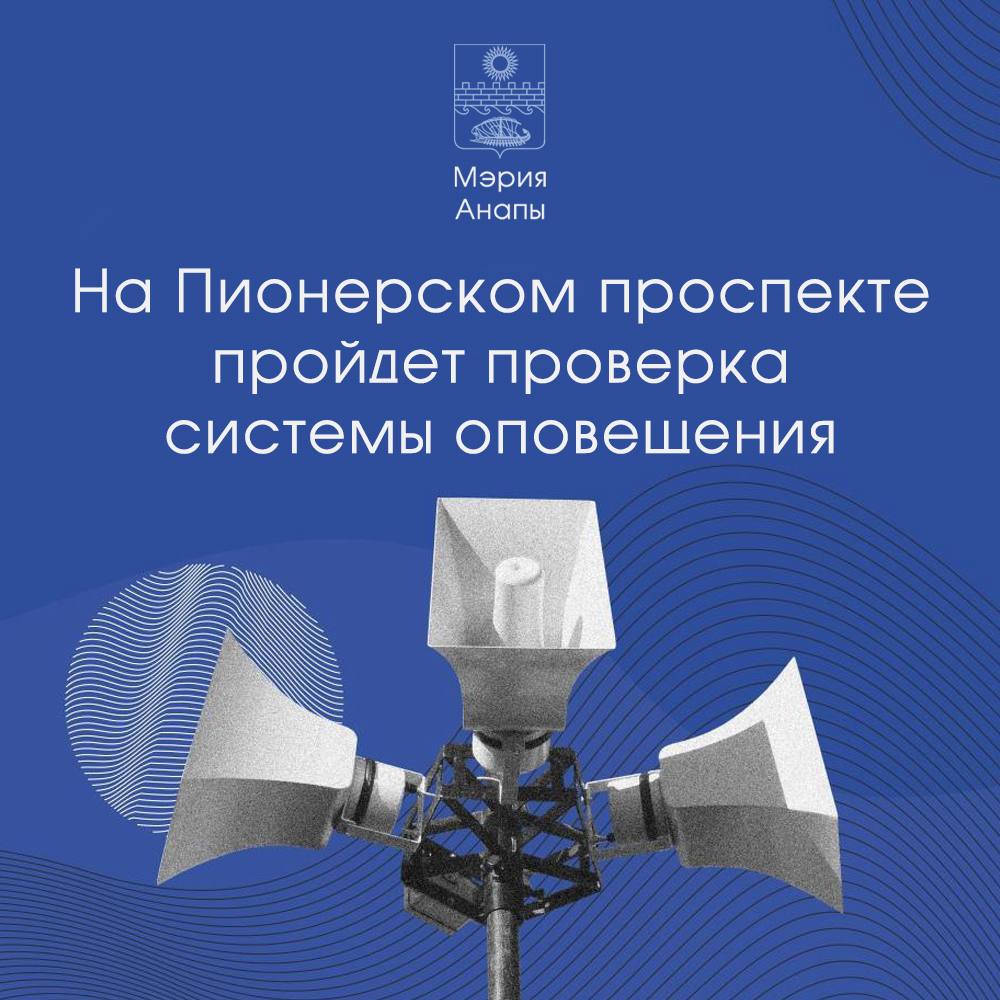 Внимание! На Пионерском проспекте пройдет проверка системы оповещения
