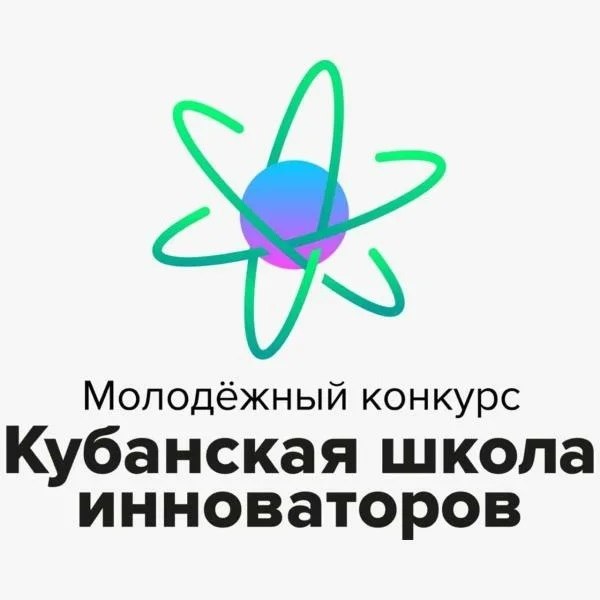 Департамент молодежной политики Краснодарского края совместно с государственным бюджетным учреждением Краснодарского края «Молодежный центр развития личности» проводит молодежный конкурс «Кубанская школа инноваторов»