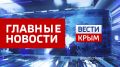 Главные новости 23 марта:. Крымчанин сядет на 7 лет за оправдание терроризма в интернете ВЕСТИ КРЫМ «Интервью»: Роман Захаров «Россети» строят системы накопления энергии в Крыму и Краснодарском крае В Крыму волонтёры из...