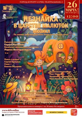 Розыгрыш билетов на премьеру детского мюзикла «Незнайка в царстве малюток»