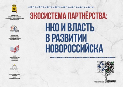 Новороссийцев приглашают принять участие в форуме НКО