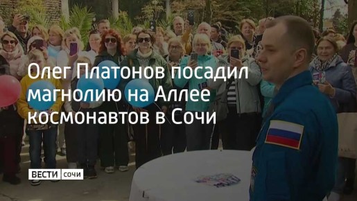 В Сочи на Аллее космонавтов в санатории "Южное взморье" появилось еще одно именное дерево