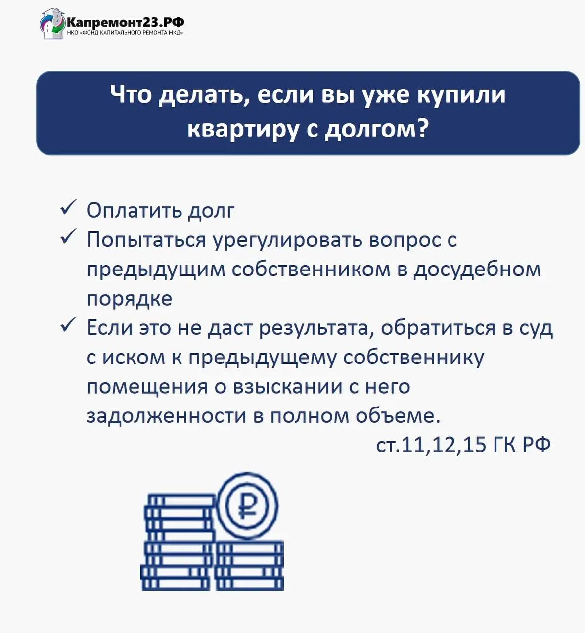ПОЧЕМУ ПЕРЕД ПОКУПКОЙ КВАРТИРЫ ВАЖНО УБЕДИТЬСЯ В ОТСУТСТВИИ ДОЛГА ПО ВЗНОСАМ НА КАПРЕМОНТ? ПОЧЕМУ ПЕРЕД ПОКУПКОЙ КВАРТИРЫ ВАЖНО УБЕДИТЬСЯ В ОТСУТСТВИИ ДОЛГА ПО ВЗНОСАМ НА КАПРЕМОНТ?