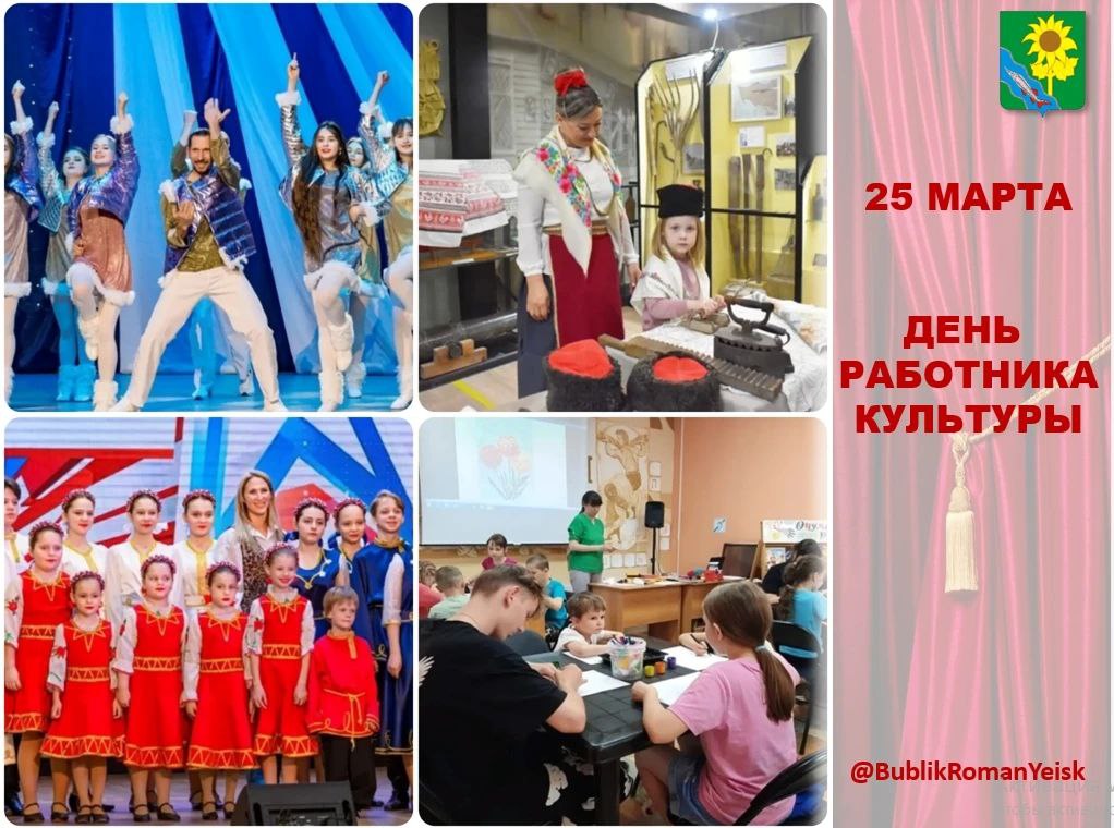 Уважаемые работники и ветераны учреждений культуры Ейского района! От всей души поздравляю вас с профессиональным праздником!