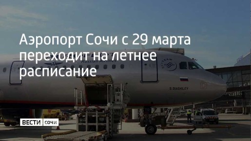 С 29 марта аэропорт Сочи переходит на весенне-летнее расписание, которое будет действовать до конца октября