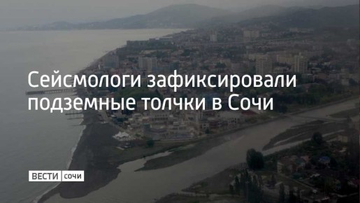 Землетрясение произошло в Сочи утром 26 марта