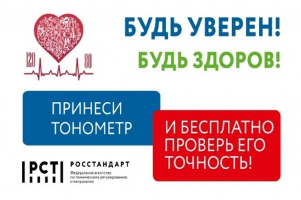 АРМАВИРЦЫ СМОГУТ БЕСПЛАТНО ПРОВЕРИТЬ ТОЧНОСТЬ ДОМАШНИХ ТОНОМЕТРОВ