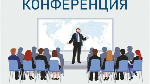 В Краснодаре 21-24 мая 2026 года состоится Всероссийская научно-практическая конференция «Аудит, бухгалтерский учет, финансовый контроль (надзор), налогообложение: проблемы и перспективы развития в условиях цифровизации...