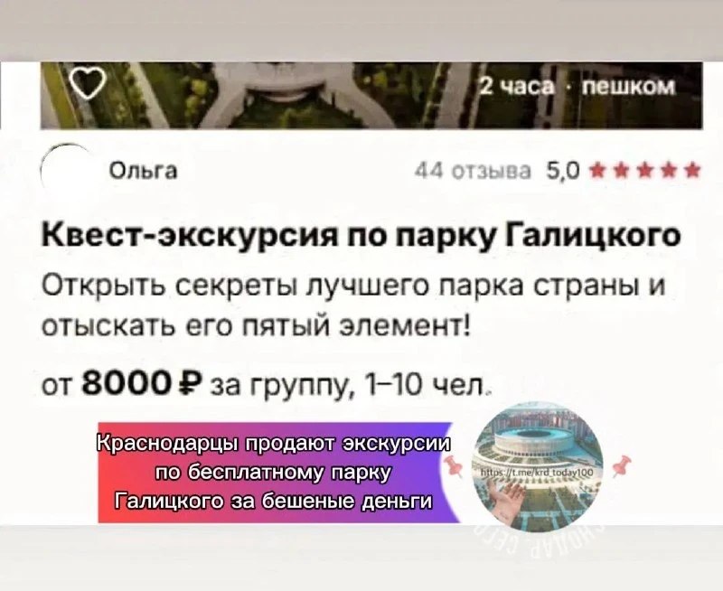 Краснодарцы продают экскурсии по бесплатному парку Галицкого за бешеные деньги Краснодарцы продают экскурсии по бесплатному парку Галицкого за бешеные деньги