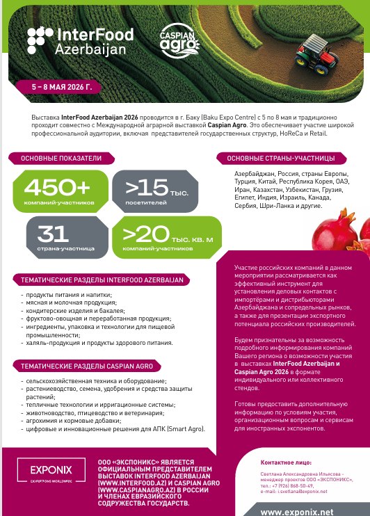 Ейчан приглашают на 31-ю Международную выставку пищевой промышленности InterFood Azerbaijan 2026 и Международную сельскохозяйственную выставку Caspian Agro 2026» Ейчан приглашают на 31-ю Международную выставку пищевой промышленности InterFood Azerbaijan 2026 и Международную сельскохозяйственную выставку Caspian Agro 2026»