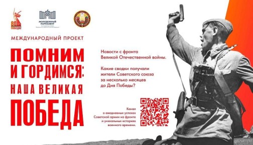 Стартовал Международный проект «Помним и гордимся: наша Великая Победа»