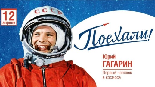 «65 лет со дня первого полета человека в космос»