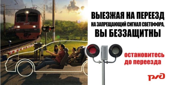 Внимание! Железнодорожный переезд!