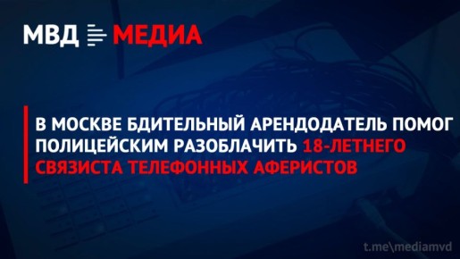 В Москве бдительный арендодатель помог полицейским разоблачить 18-летнего связиста телефонных аферистов