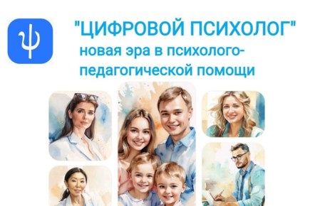 АРМАВИРСКИЕ ШКОЛЬНИКИ И ИХ РОДИТЕЛИ МОГУТ ПОЛУЧИТЬ КОНСУЛЬТАЦИЮ «ЦИФРОВОГО ПСИХОЛОГА»