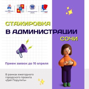 В Сочи стартовал молодёжный конкурс «Дай порулить!»
