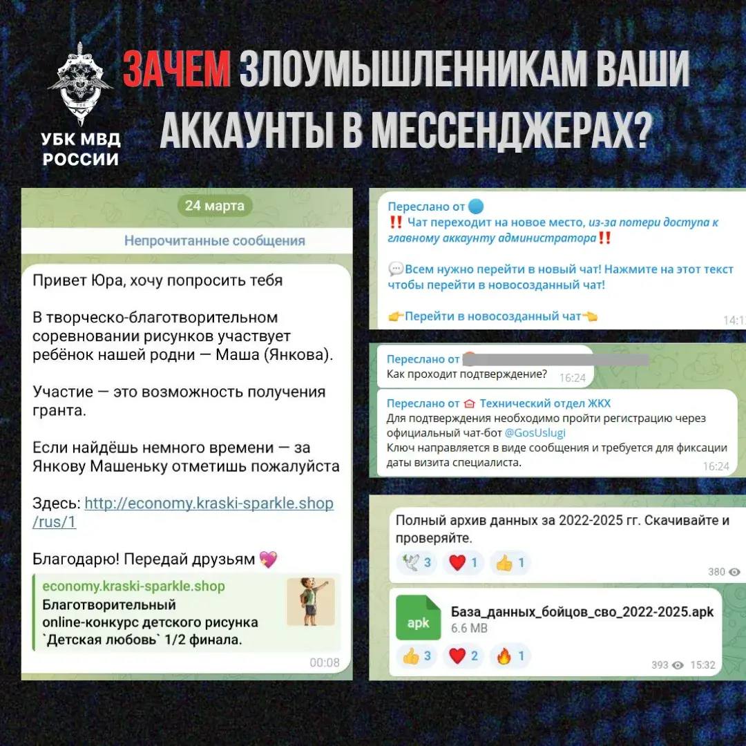 Зачем мошенники «угоняют» аккаунты в мессенджерах?