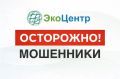 ЭКОЦЕНТР ПРЕДУПРЕЖДАЕТ АРМАВИРЦЕВ О НОВОЙ СХЕМЕ МОШЕННИЧЕСТВА