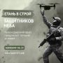 СТАНЬ В СТРОЙ ЗАЩИТНИКОВ НЕБА