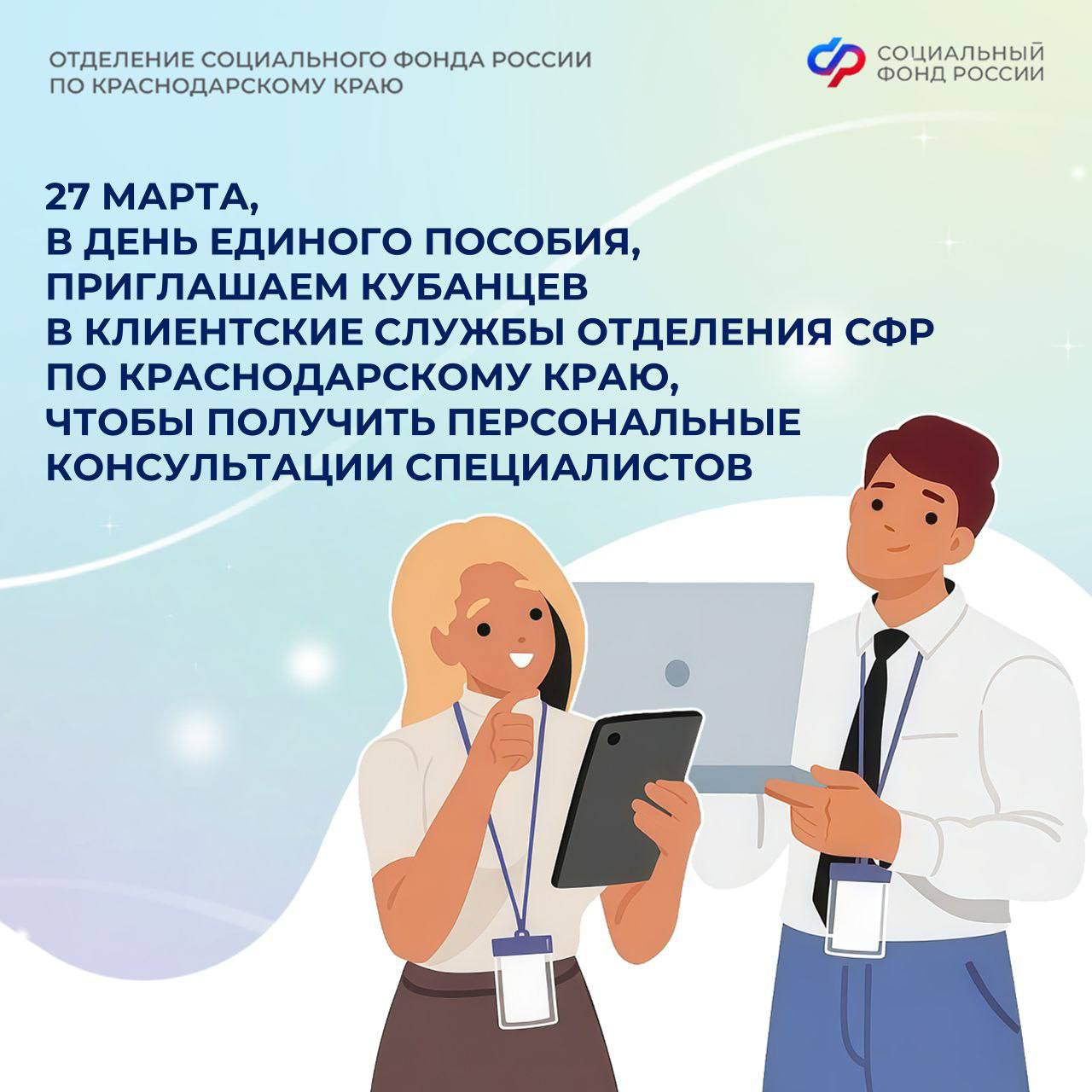 27 марта 2026 года на Кубани пройдёт День единого пособия — уникальное мероприятие от Отделения Социального фонда России по Краснодарскому краю!
