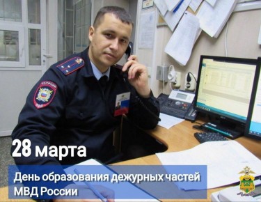 28марта - День образования Дежурных частей МВД России