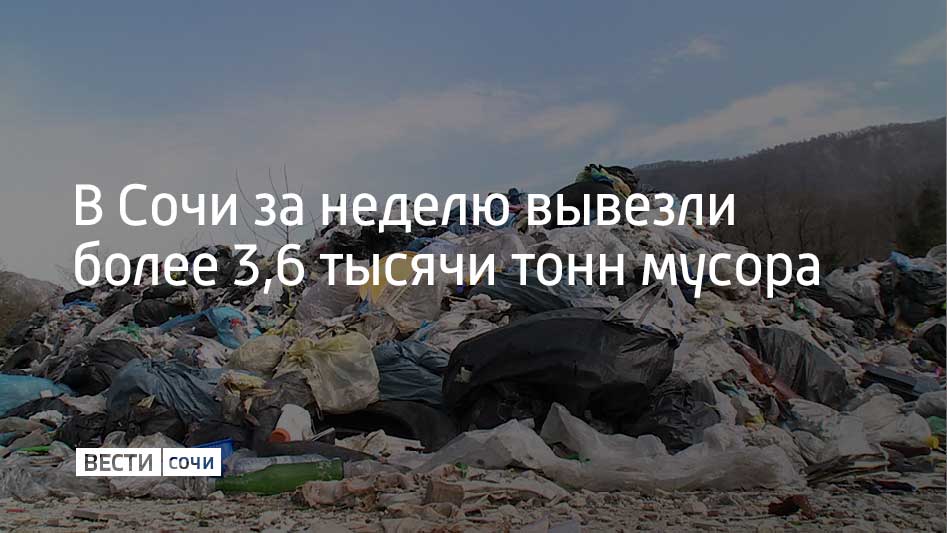 Коммунальные службы Сочи подвели итоги работы за неделю