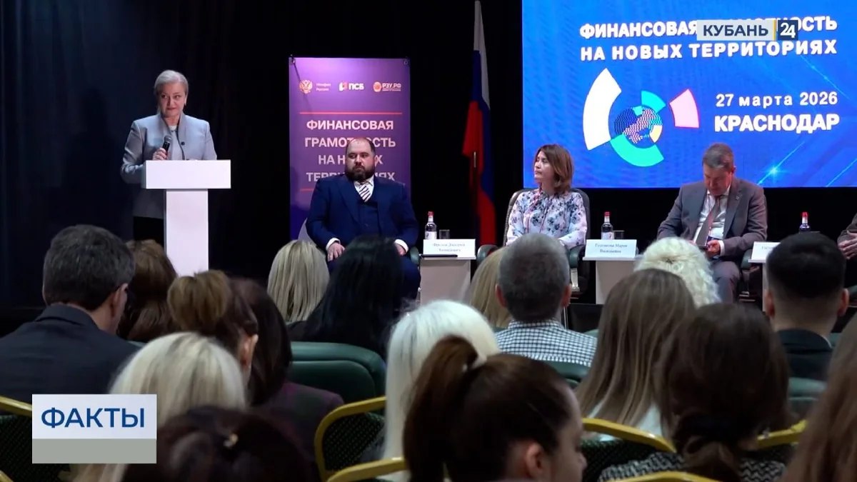 Банк ПСБ провел форум «Финансовая грамотность на новых территориях» в Краснодаре