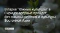 В парке "Южные культуры" на федеральной территории Сириус стартовал фестиваль цветения и культуры Восточной Азии