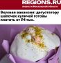 «Вкусная вакансия - дегустатору шапочек куличей готовы платить от 4 тыс руб»: Главное требование к соискателю - любовь к сладкому