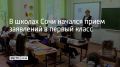 С 31 марта дня в школах Сочи начался прием заявлений от родителей будущих первоклассников
