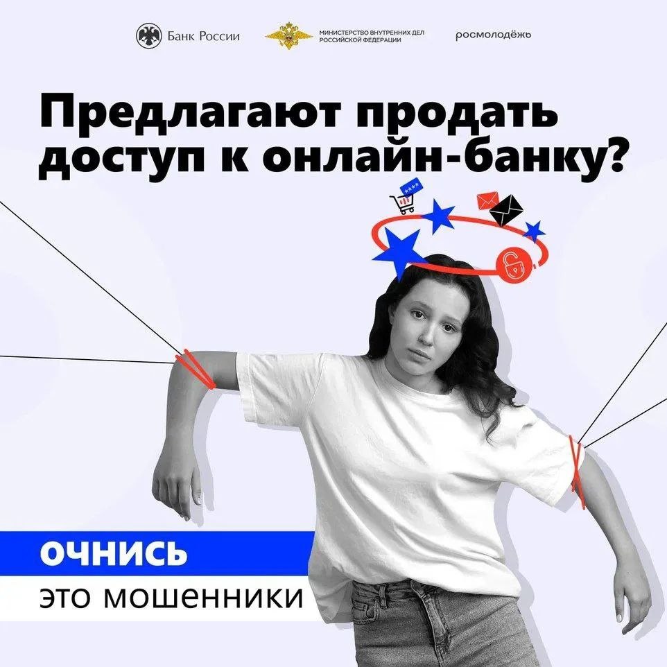 Предлагают продать доступ к онлайн-банку — это мошенническая схема, которая может привести к серьезным последствиям