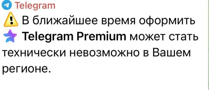 Россиянам стали приходить сообщения о последнем шансе купить Telegram Premium