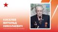 Евгений Наумов: Сегодня вековой юбилей встретил участник Великой Отечественной войны Витольд Николаевич Киселёв