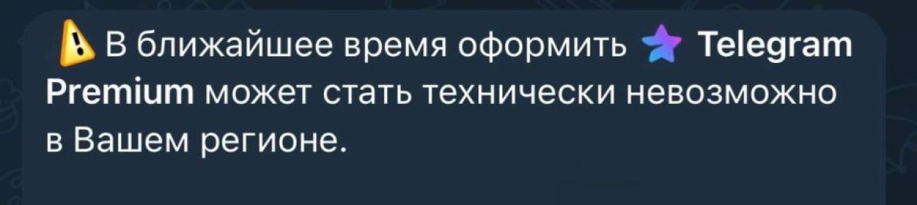 Telegram рассылает уведомления о последней возможности купить Premium