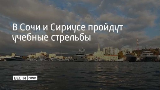 1 апреля с 09:00 до 13:00 в акватории Сочинского морского порта будут проходить учебные стрельбы, сообщили в администрации Сочи