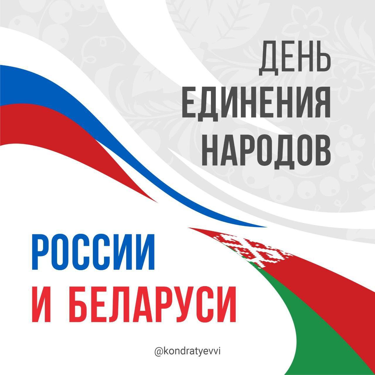 Сегодня — День единения народов России и Беларуси