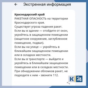 «Ракетная опасность» объявлена на территории Краснодарского края