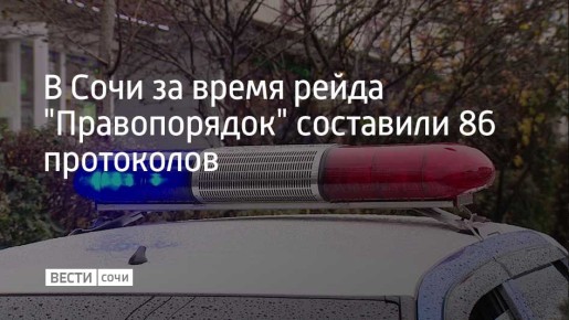 В минувшую пятницу сотрудники Госавтоинспекции Сочи провели рейдовое мероприятие "Правопорядок", в ходе которого выявили 86 административных правонарушений
