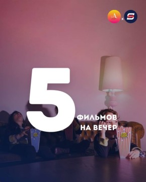 Кино на вечер. 5 фильмов, которые объединят всю семью!