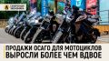 Продажи ОСАГО для мотоциклов выросли более чем вдвое