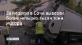 Ежедневно в городе мусор вывозили 78 машин