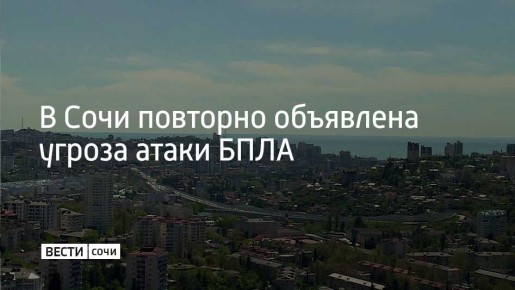В Сочи и на федеральной территории Сириус объявлена угроза атаки БПЛА, сообщил мэр Сочи Андрей Прошунин в своем канале в МАХ