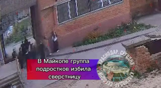 В Майкопе группа подростков избила сверстницу