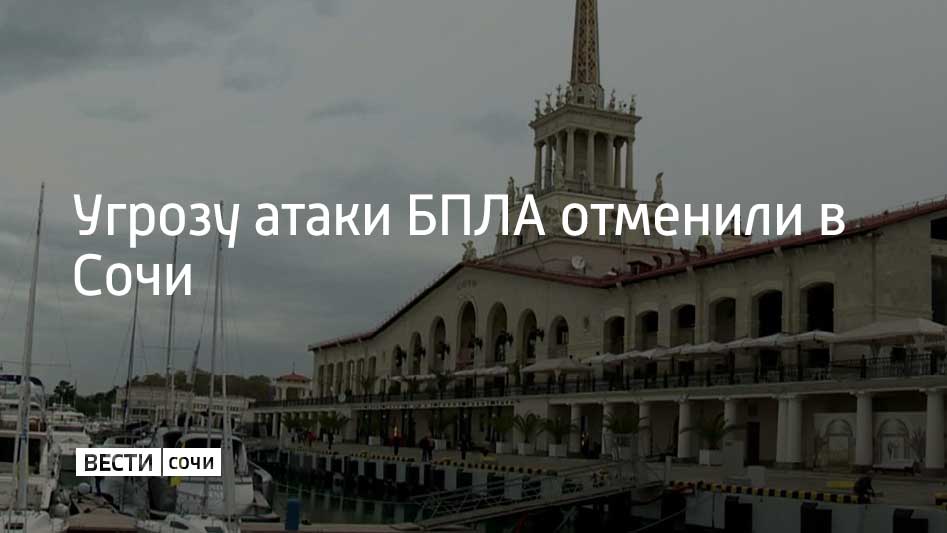 В Сочи и на федеральной территории Сириус отменена угроза атаки БПЛА, сообщил мэр Сочи Андрей Прошунин в своем канале в МАХ