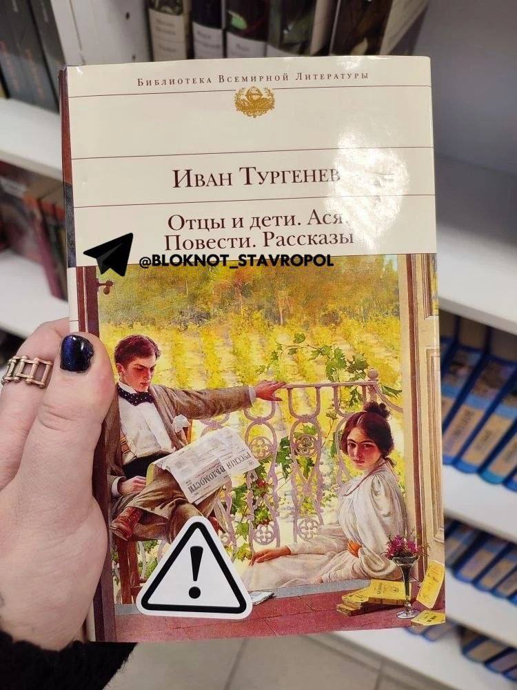 Сборник Тургенева с пометкой о запрещенных веществах нашли в Ставрополе
