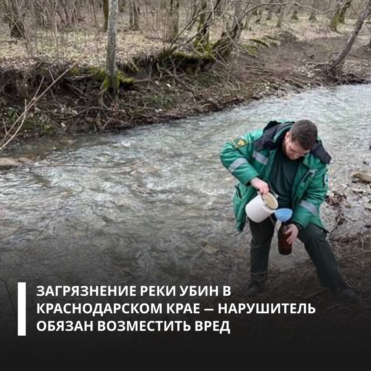 Суд обязал базу отдыха «Дубрава» компенсировать ущерб, причиненный реке Убин в Краснодарском крае