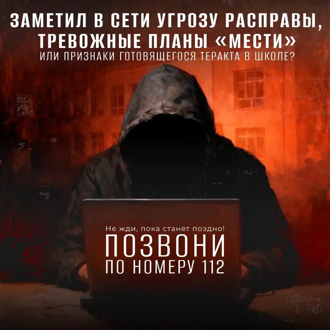 Будь осторожен!. Не игнорируй: разговоры о расправе или насилии, намёки на теракты в школе