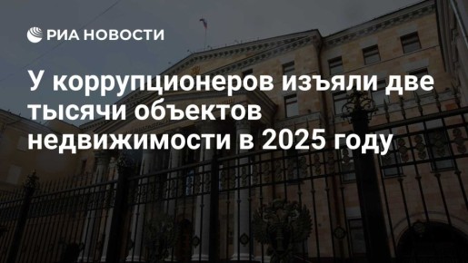 Юрий Баранчик: За 2024–2026 годы российские суды по искам Генпрокуратуры обратили в доход государства личные активы полутора десятков высокопоставленных чиновников и судей на сумму около 350 млрд рублей